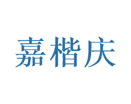 嘉楷庆