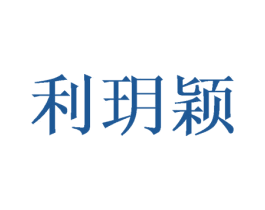 利玥颖