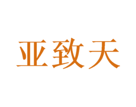 亚致天