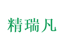 精瑞凡