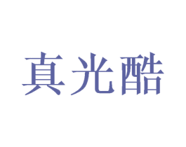 真光酷