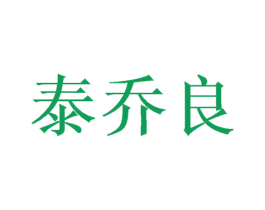 泰乔良