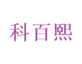 科百熙