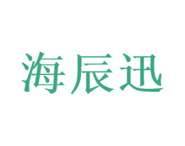 海辰迅