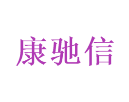 康驰信