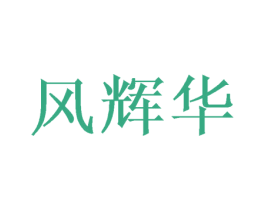 风辉华