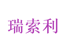 瑞索利