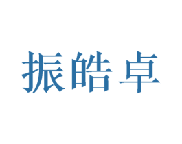 振皓卓