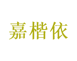 嘉楷依