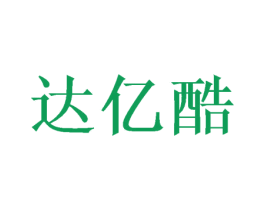 达亿酷