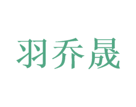 羽乔晟