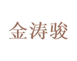 金涛骏