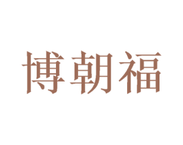 博朝福