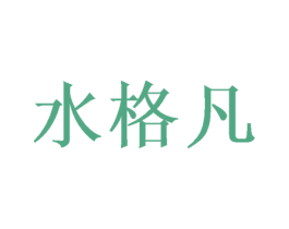 水格凡