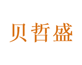 贝哲盛