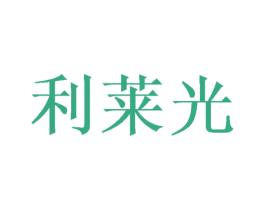 利莱光