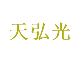 天弘光