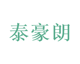 泰豪朗