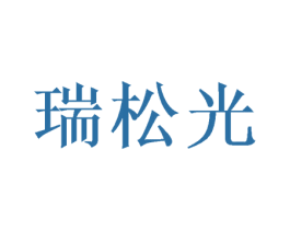 瑞松光