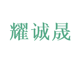 耀诚晟