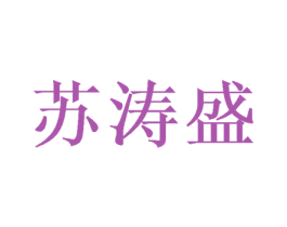 苏涛盛