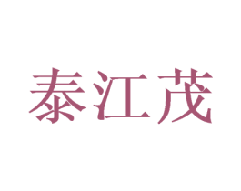 泰江茂