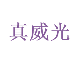 真威光