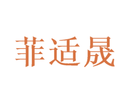菲适晟