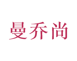 曼乔尚