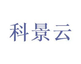 科景云