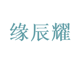 缘辰耀