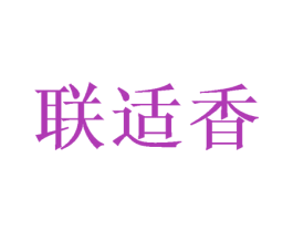联适香