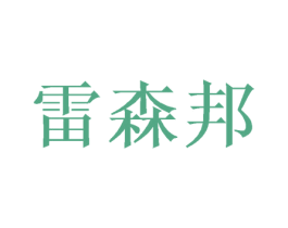 雷森邦