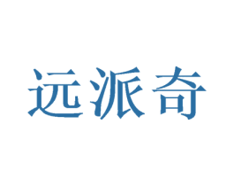 远派奇