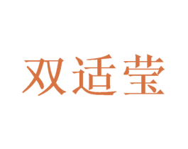 双适莹
