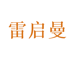 雷启曼
