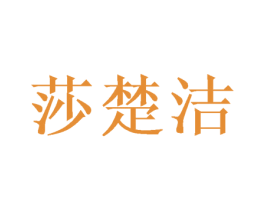 莎楚洁