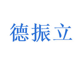 德振立