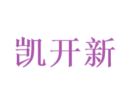 凯开新