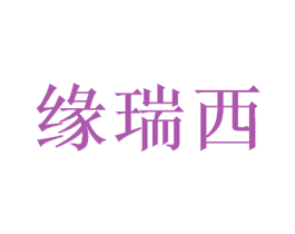 缘瑞西