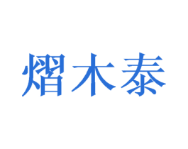 熠木泰