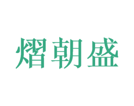 熠朝盛