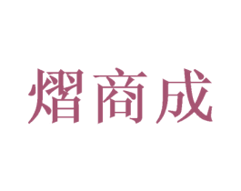 熠商成