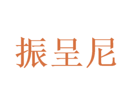 振呈尼