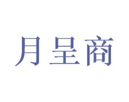 月呈商