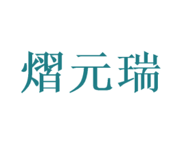 熠元瑞