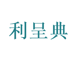 利呈典