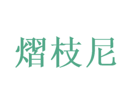 熠枝尼