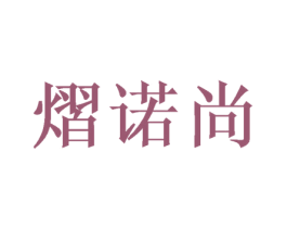 熠诺尚