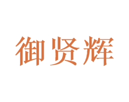 御贤辉